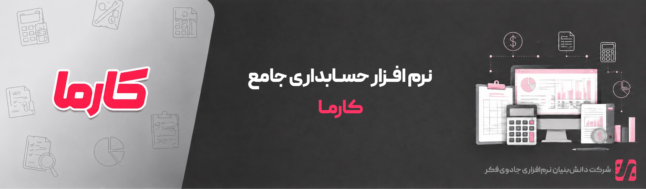 نرم افزار حسابداری جامع کارما